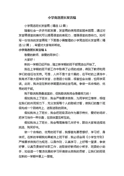 小学竞选班长发言稿