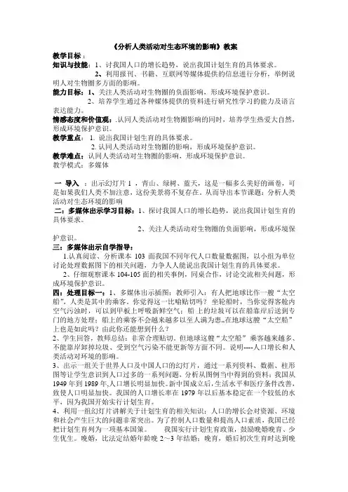 《分析人类活动对生态环境的影响》教案