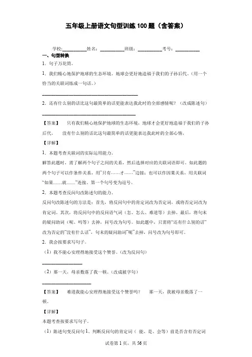 五年级上册语文句型训练(有横线)(含答案)