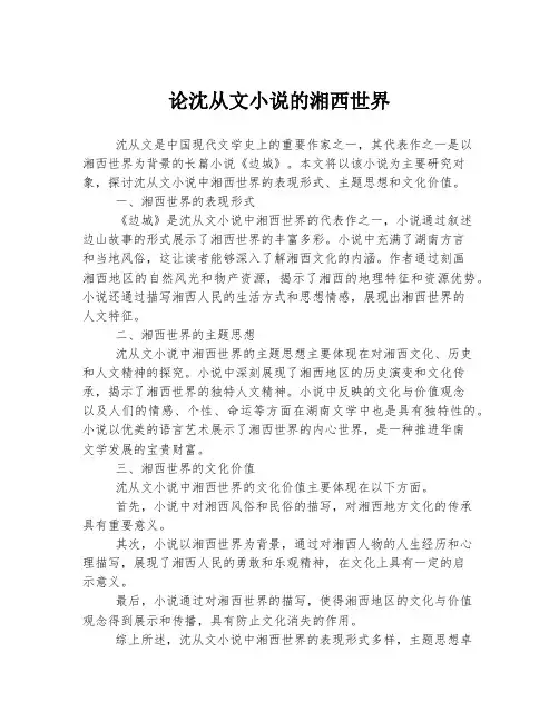 论沈从文小说的湘西世界