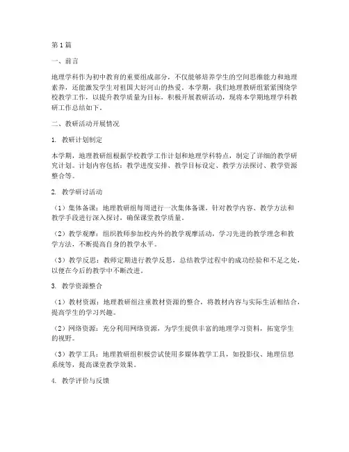 学科教研总结初中地理(3篇)