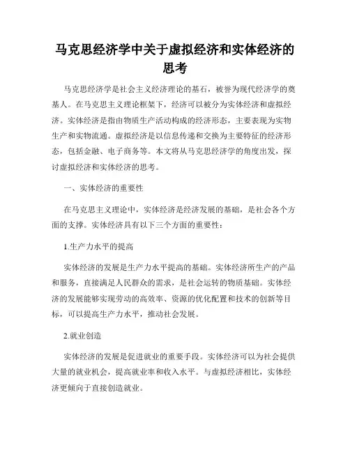 马克思经济学中关于虚拟经济和实体经济的思考