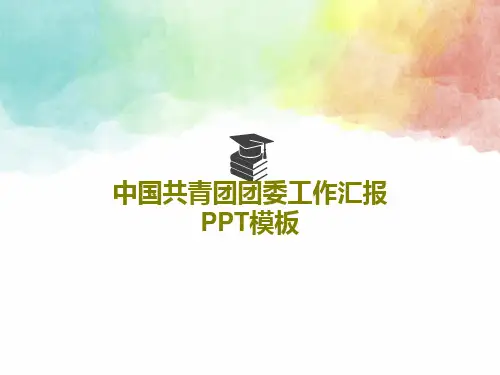 中国共青团团委工作汇报PPT模板31页PPT