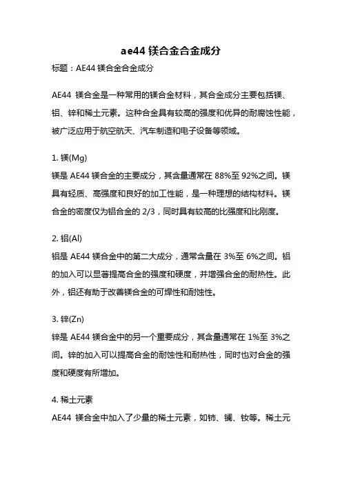 ae44镁合金合金成分