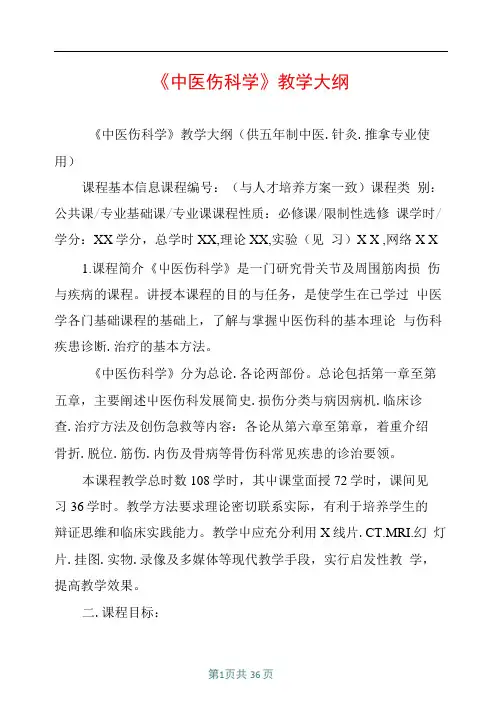 中医伤科学教学大纲