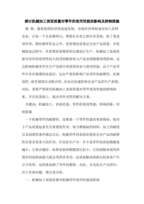 机械加工表面质量对零件的使用性能的影响及控制措施