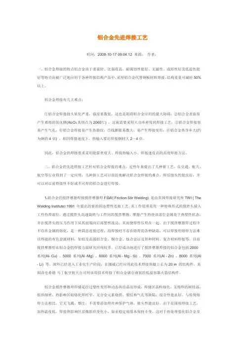 (工艺技术)铝合金先进焊接工艺