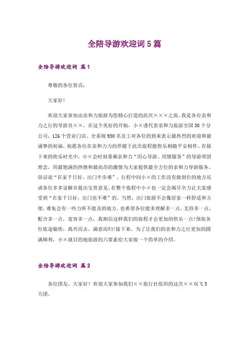 全陪导游欢迎词5篇