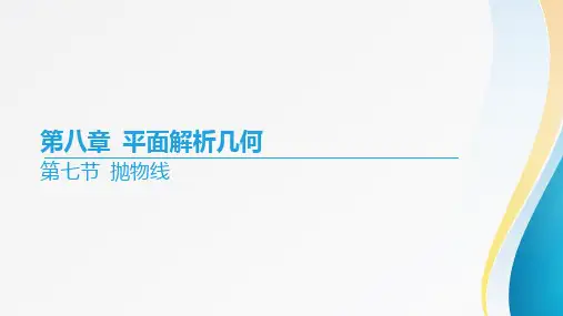 2024届高考数学一轮复习第八章《平面解析几何》第七节 抛物线