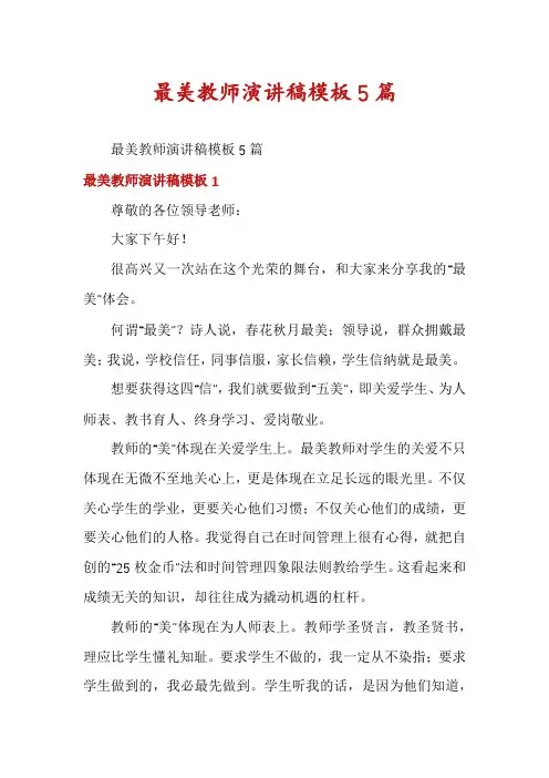 最美教师演讲稿模板5篇