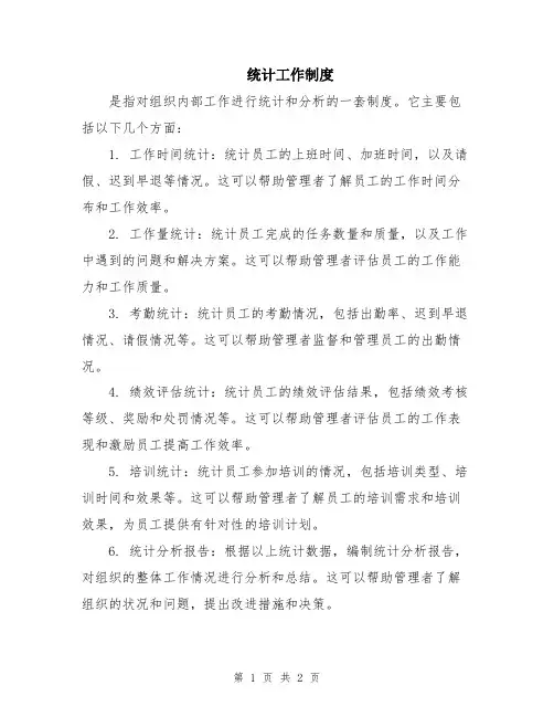 统计工作制度