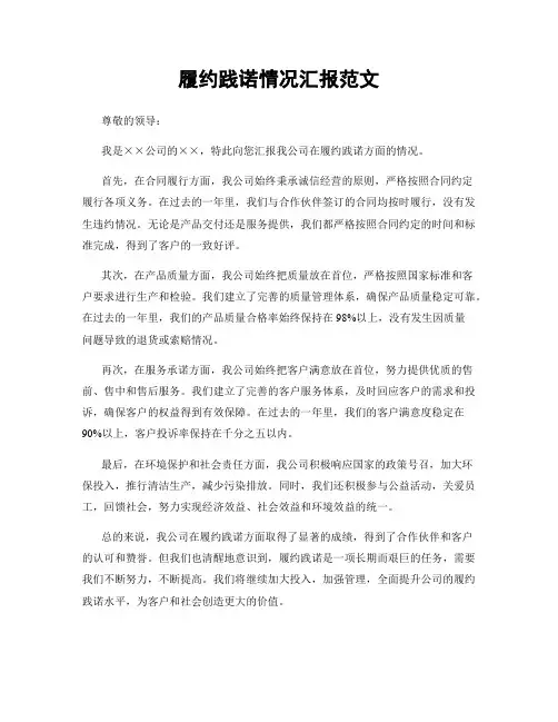 履约践诺情况汇报范文