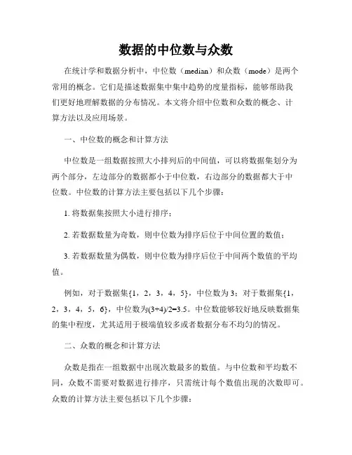 数据的中位数与众数
