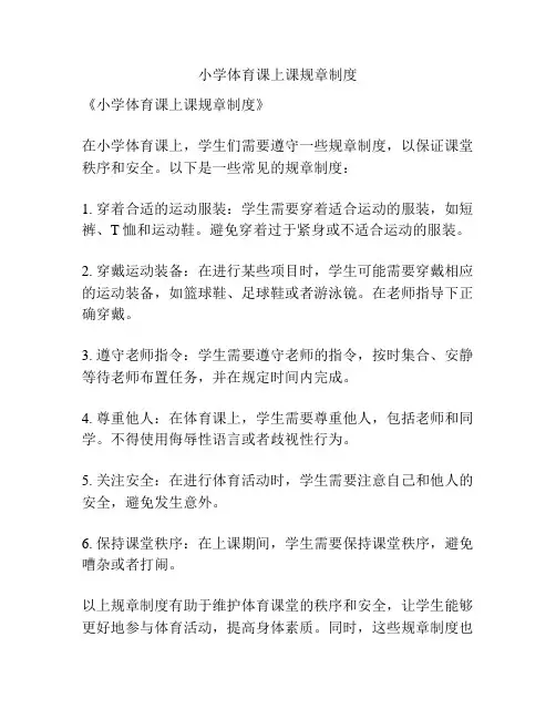 小学体育课上课规章制度