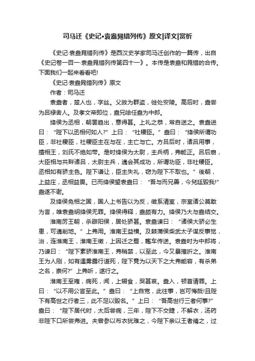 司马迁《史记·袁盎晁错列传》原文译文赏析