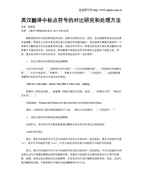 英汉翻译中标点符号的对比研究和处理方法