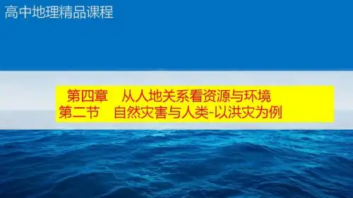【地理优质课件】4_2自然灾害与人类——以洪灾为例