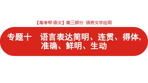 第三部分 专题十 语言表达简明、连贯、得体,准确、鲜明、生动(2022高考帮·语文)新高考版