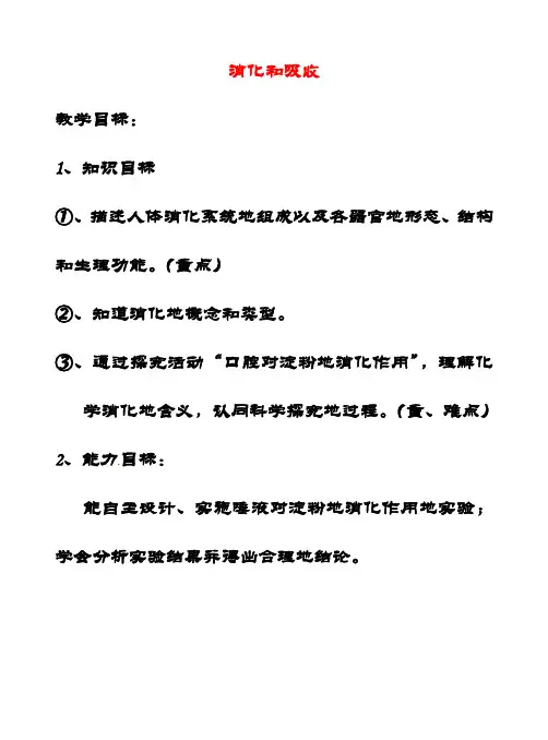 最新最新济南版七年级生物下册第3单元第1章第2节消化和吸收(第1课时)优质教案1