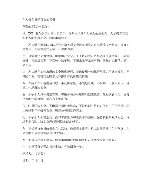 个人安全责任自负承诺书