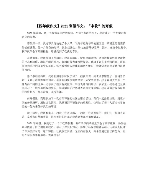【四年级作文】2021寒假作文：“丰收”的寒假