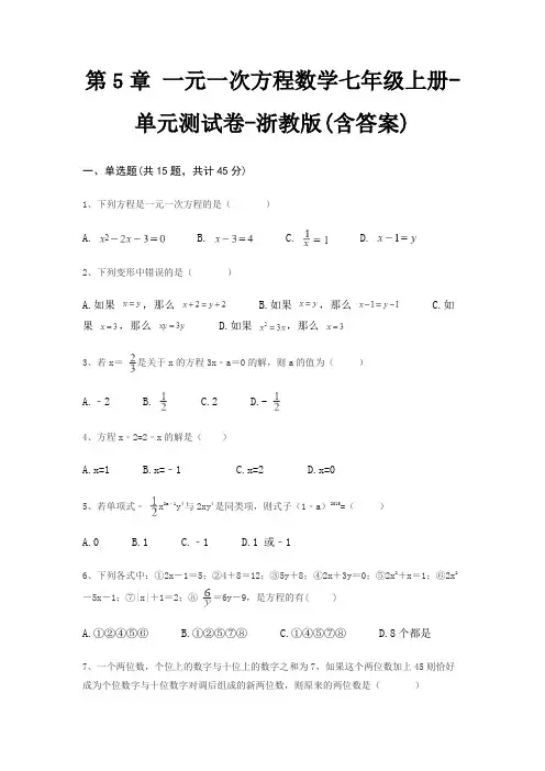 第5章 一元一次方程数学七年级上册-单元测试卷-浙教版(含答案)