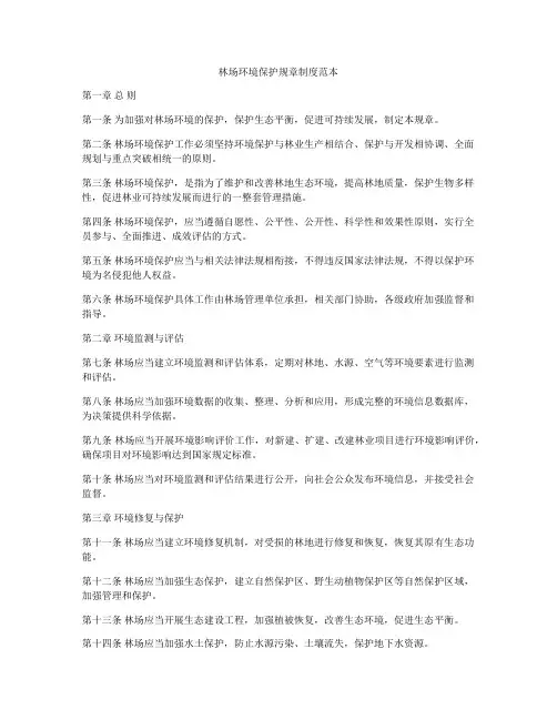 林场环境保护规章制度范本