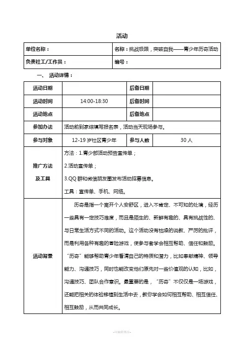 挑战极限-突破自我——青少年历奇活动