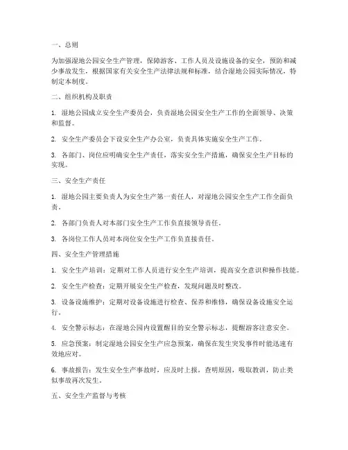 湿地公园安全生产管理制度