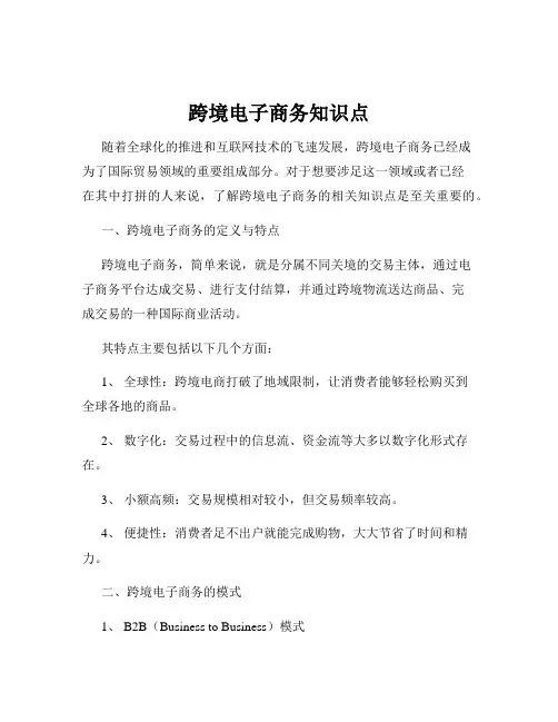 跨境电子商务知识点