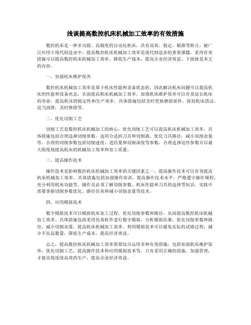 浅谈提高数控机床机械加工效率的有效措施