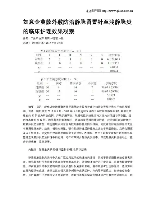 如意金黄散外敷防治静脉留置针至浅静脉炎的临床护理效果观察