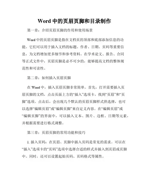 Word中的页眉页脚和目录制作