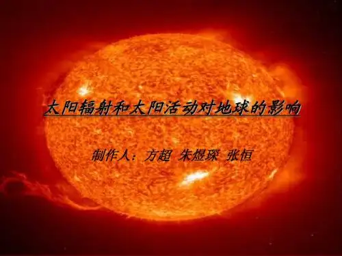 太阳辐射和太阳活