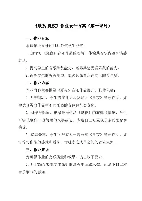 《第六单元欣赏夏夜》作业设计方案-初中音乐人教版八年级下册
