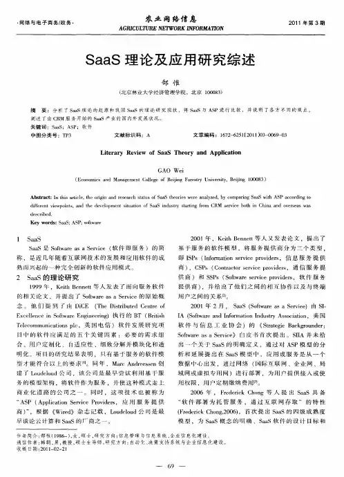 SaaS理论及应用研究综述