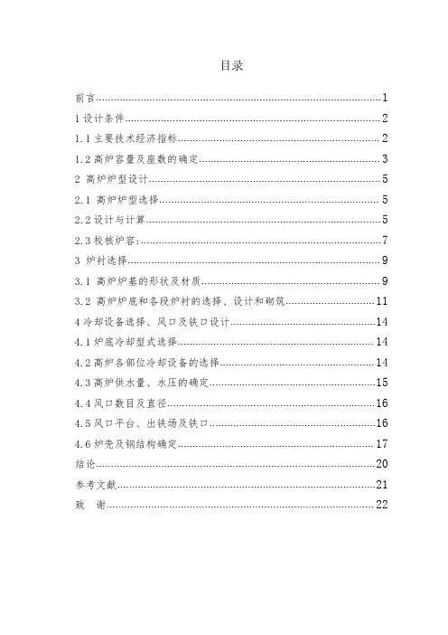 年产350万吨炼钢生铁高炉车间毕业设计