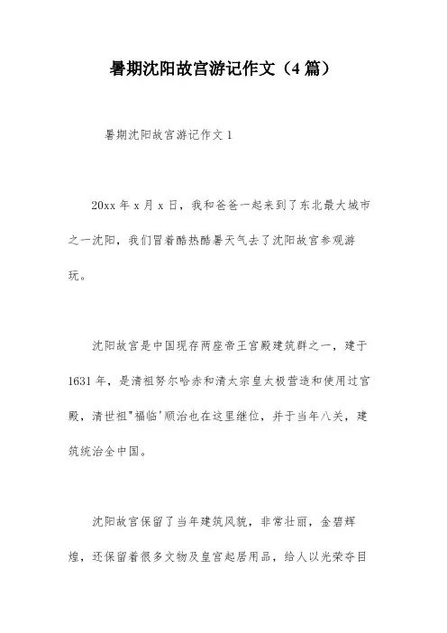 暑期沈阳故宫游记作文(4篇)