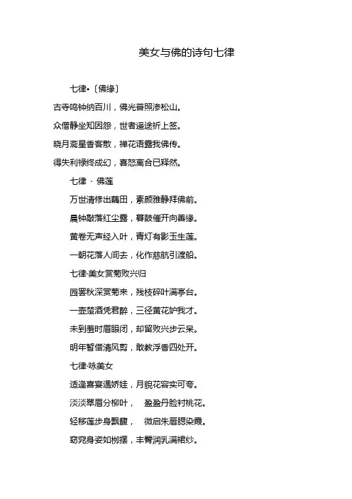 美女与佛的诗句七律