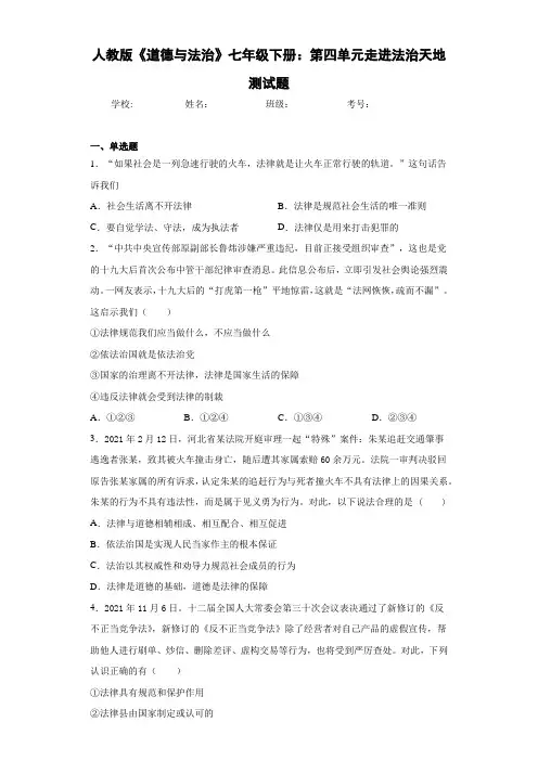 人教版《道德与法治》七年级下册：第四单元走进法治天地测试题