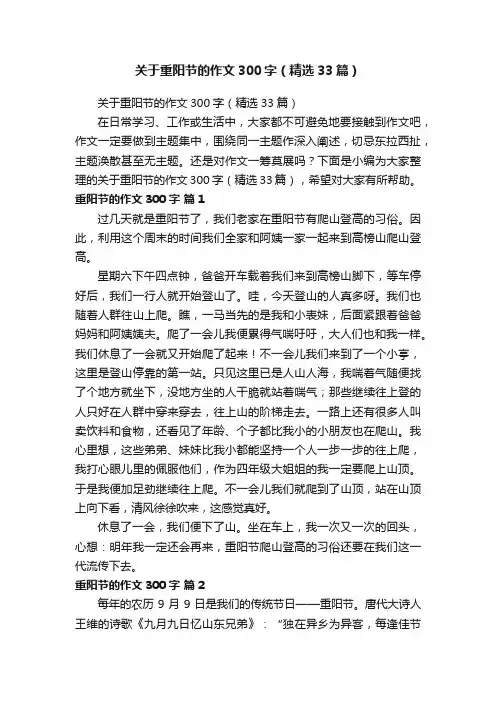 关于重阳节的作文300字（精选33篇）