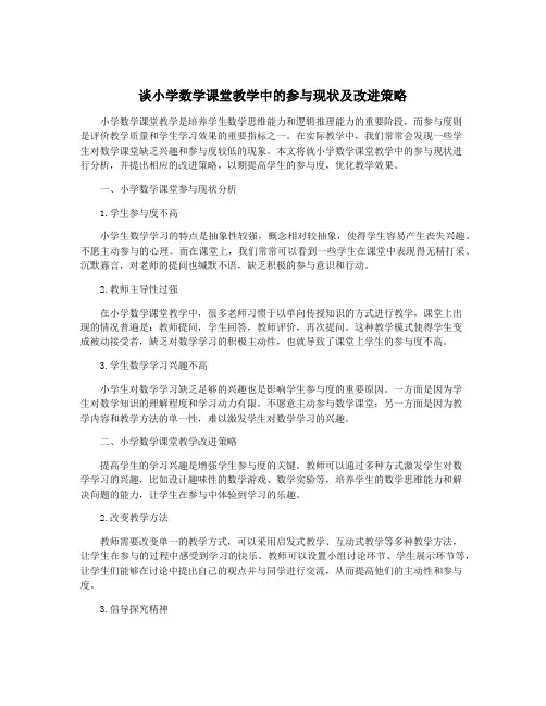 谈小学数学课堂教学中的参与现状及改进策略
