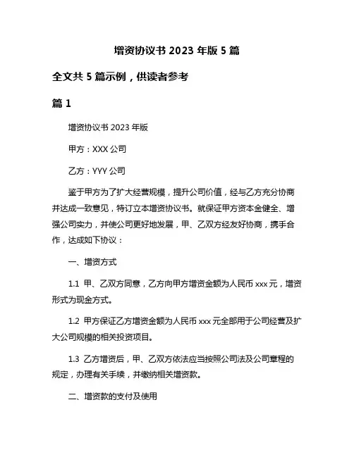 增资协议书2023年版5篇