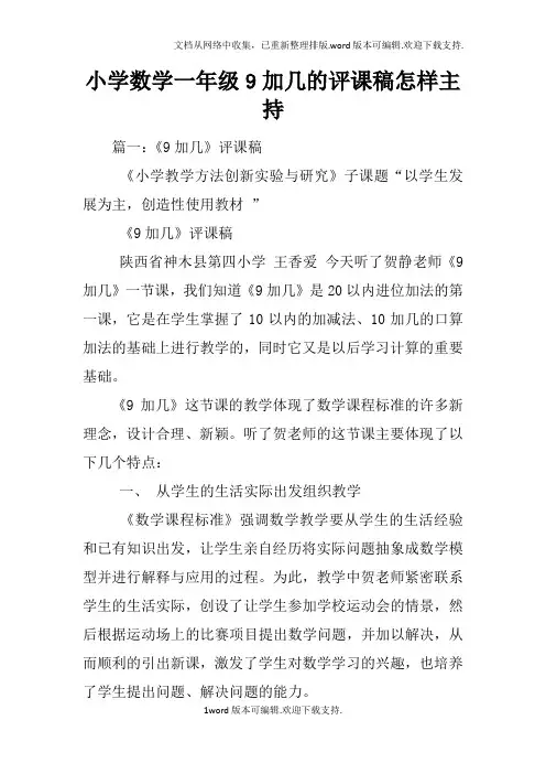小学数学一年级9加几的评课稿怎样主持