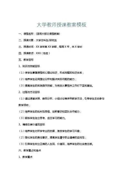 大学教师授课教案模板