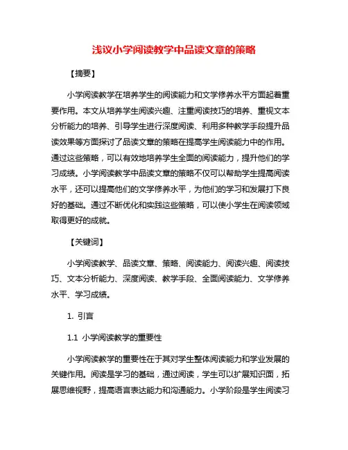 浅议小学阅读教学中品读文章的策略