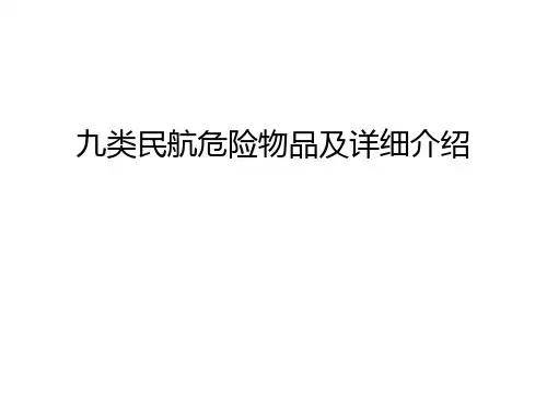 九类民航危险物品及详细介绍学习资料