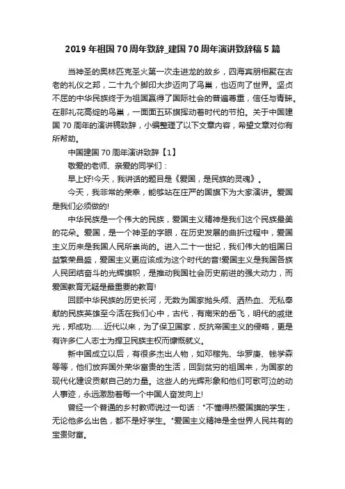 2019年祖国70周年致辞_建国70周年演讲致辞稿5篇