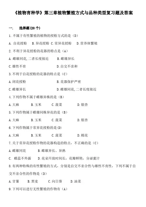 《植物育种学》第三章植物繁殖方式与品种类型复习题及答案