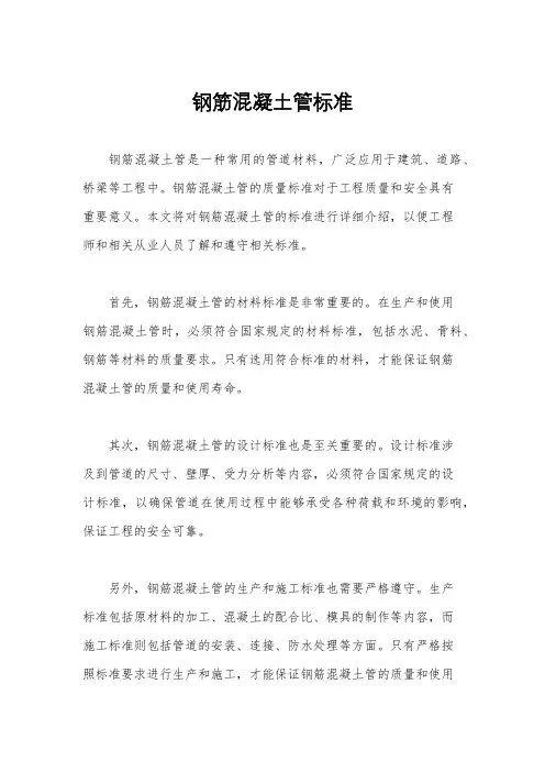 钢筋混凝土管标准